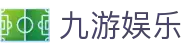 九游娱乐(中国)官方网站 - JIUYOU GAMING